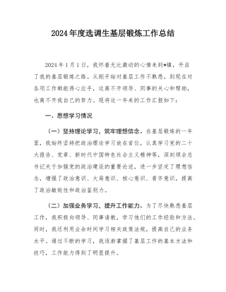2024年度选调生基层锻炼工作总结.docx