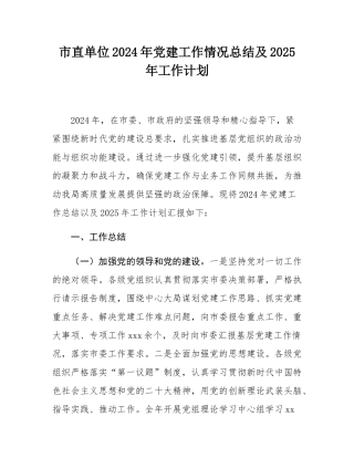 市直单位2024年党建工作情况总结及2025年工作计划.docx