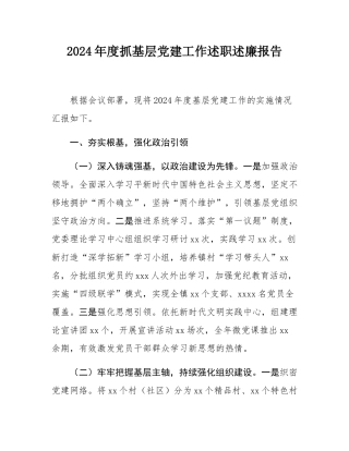 2024年度抓基层党建工作述职述廉报告.docx