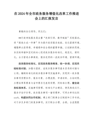 在2024年全市政务服务增值化改革工作推进会上的汇报发言.docx