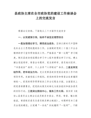 县政协主席在全市政协党的建设工作座谈会上的交流发言.docx