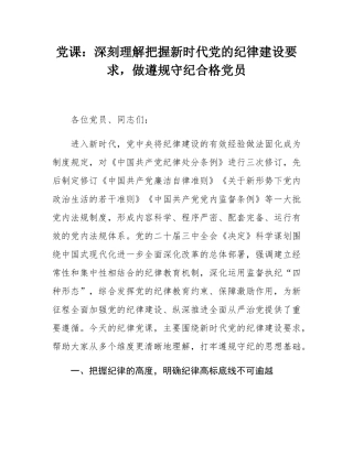 党课：深刻理解把握新时代党的纪律建设要求，做遵规守纪合格党员.docx