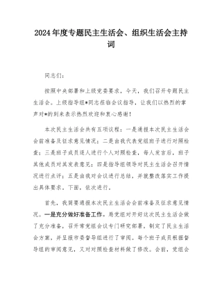 2024年度专题民主SH会、组织SH会主持词.docx