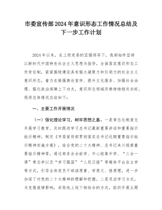 市委宣传部2024年意识形态工作情况总结及下一步工作计划.docx