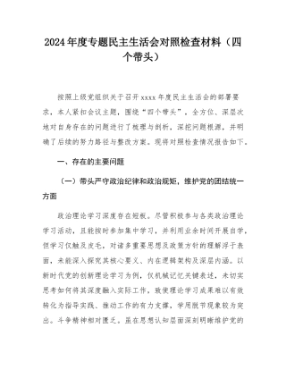 2024年度专题民主SH会对照检查材料（四个带头）.docx