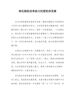深化税收改革助力民营经济发展.docx