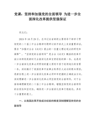 党课：坚持和加强党的全面领导 为进一步全面深化改革提供坚强保证.docx