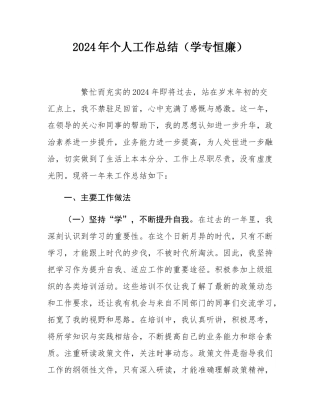 2024年个人工作总结（学专恒廉）.docx