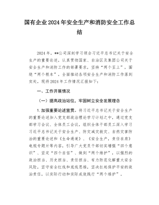 2024年国有企业安全生产和消防工作总结（非生产型企业）（1）.docx