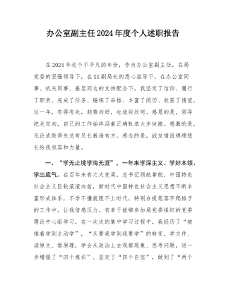 办公室副主任2024年度个人述职报告.docx