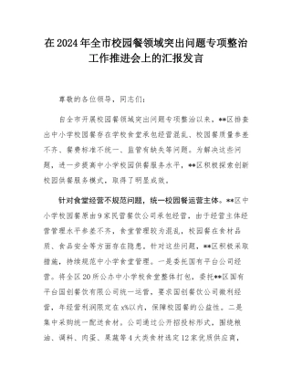 在2024年全市校园餐领域突出问题专项整治工作推进会上的汇报发言.docx
