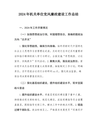 2024年机关单位党风廉政建设工作总结.docx