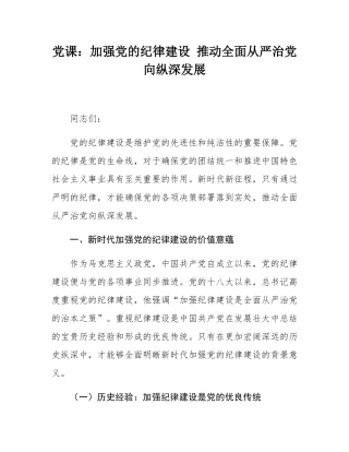 党课：加强党的纪律建设 推动全面从严治党向纵深发展.docx