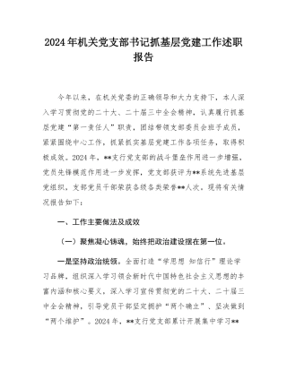 2024年机关党支部书记抓基层党建工作述职报告.docx