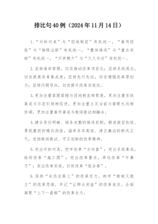 排比句40例（2024年11月14日）.docx