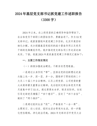 2024年基层党支部书记抓党建工作述职报告.docx