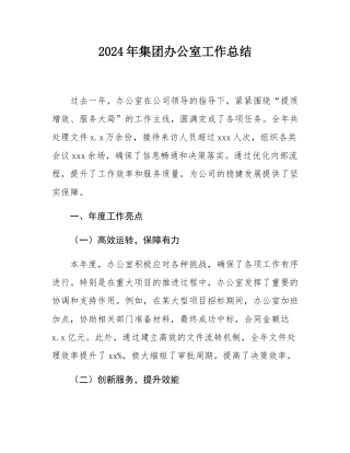2024年集团办公室工作总结.docx