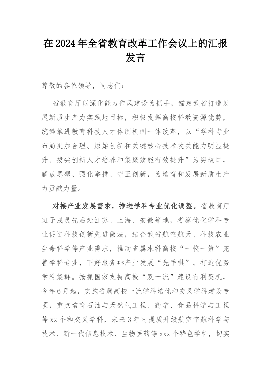 在2024年全省教育改革工作会议上的汇报发言.docx_第1页