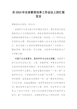 在2024年全省教育改革工作会议上的汇报发言.docx