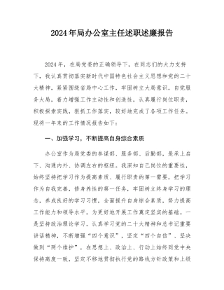 2024年局办公室主任述职述廉报告.docx