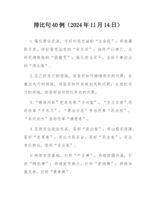 排比句40例（2024年11月14日） .docx