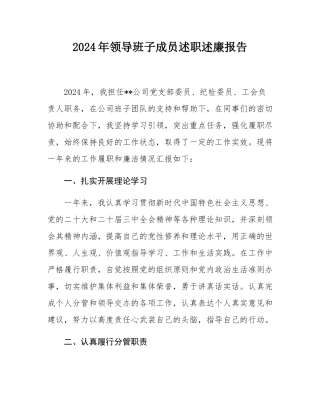 2024年领导班子成员述职述廉报告.docx