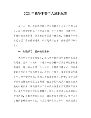 2024年领导干部个人述职报告.docx