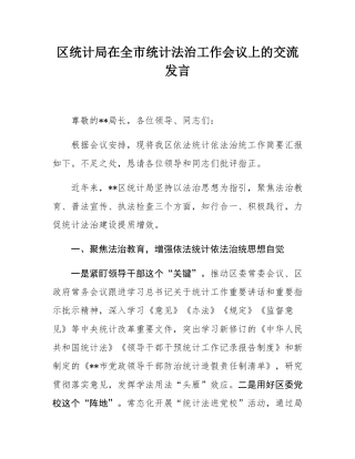 区统计局在全市统计法治工作会议上的交流发言.docx