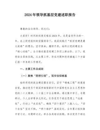 2024年领导抓基层党建述职报告.docx