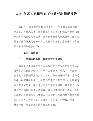 2024年落实意态工作责任制情况报告.docx