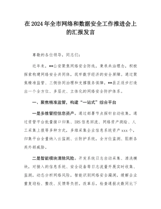 在2024年全市网络和数据安全工作推进会上的汇报发言.docx