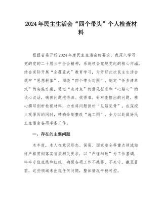 2024年民主SH会“四个带头”个人检查材料.docx