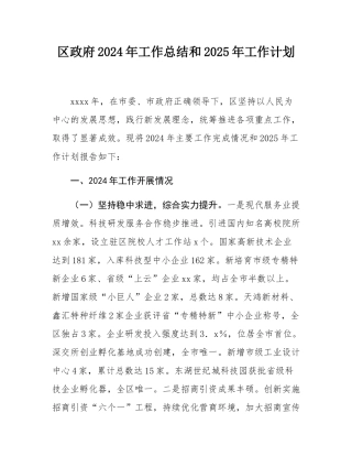 区政府2024年工作总结和2025年工作计划.docx