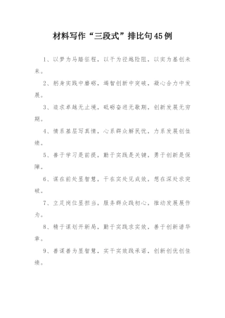 材料写作“三段式”排比句45例.docx
