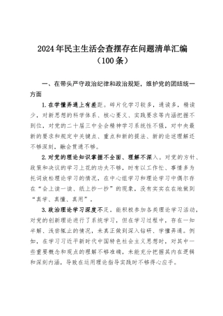 2024年民主SH会查摆存在问题清单汇编（100条）.docx