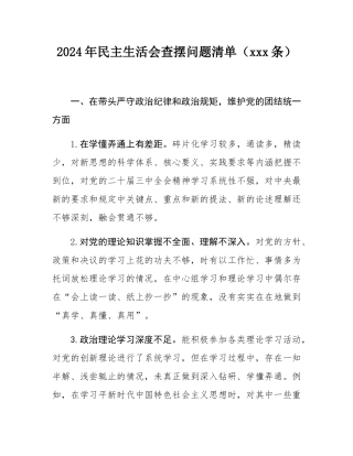 2024年民主SH会查摆问题清单（100条）.docx