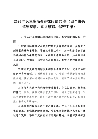 2024年民主SH会存在问题70条（四个带头、巡察整改、意态、保密工作）.docx