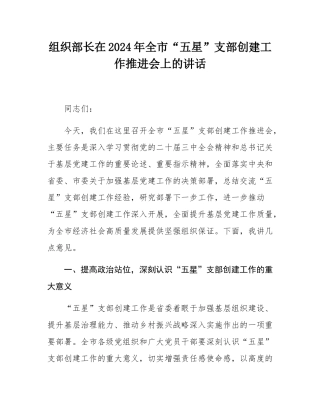 组织部长在2024年全市“五星”支部创建工作推进会上的讲话.docx