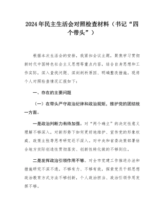2024年民主SH会对照检查材料（书记“四个带头”）.docx