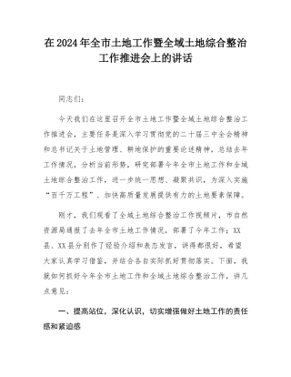 在2024年全市土地工作暨全域土地综合整治工作推进会上的讲话.docx