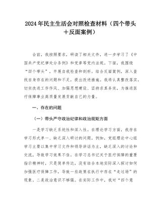2024年民主SH会对照检查材料（四个带头＋反面案例）.docx