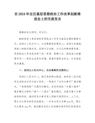 在2024年全区基层思想政治工作改革创新推进会上的交流发言.docx