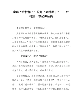 拿出“驻村样子”答好“驻村卷子”——驻村第一书记讲话稿.docx