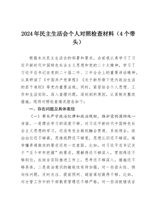 2024年民主SH会个人对照检查材料（4个带头）.docx