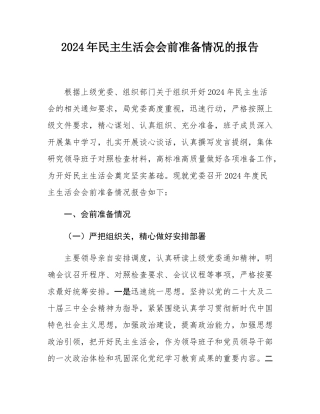 2024年民主SH会会前准备情况的报告.docx