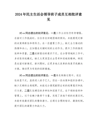 2024年民主SH会领导班子成员互相批评意见.docx