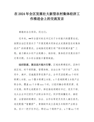 在2024年全区发展壮大新型农村集体经济工作推进会上的交流发言.docx