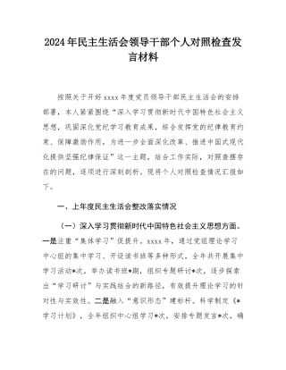 2024年民主SH会领导干部个人对照检查发言材料.docx