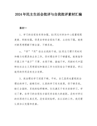 2024年民主SH会批评与自我批评素材汇编.docx