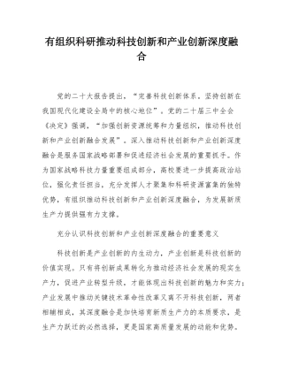 有组织科研推动科技创新和产业创新深度融合.docx